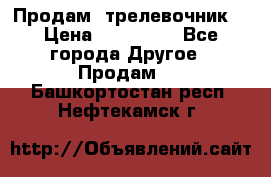 Продам  трелевочник. › Цена ­ 700 000 - Все города Другое » Продам   . Башкортостан респ.,Нефтекамск г.